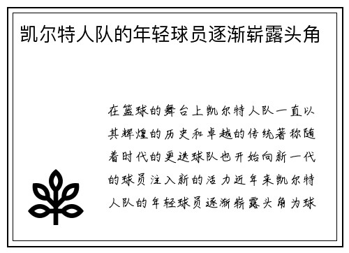 凯尔特人队的年轻球员逐渐崭露头角