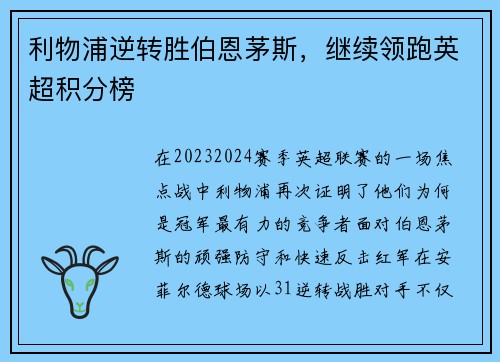 利物浦逆转胜伯恩茅斯，继续领跑英超积分榜
