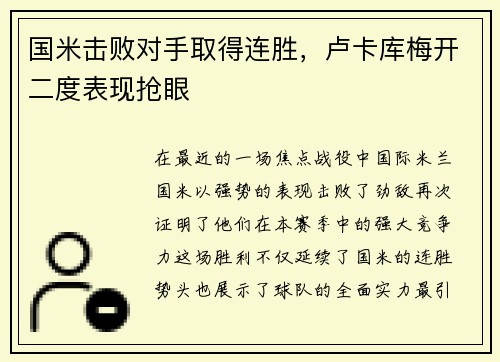 国米击败对手取得连胜，卢卡库梅开二度表现抢眼
