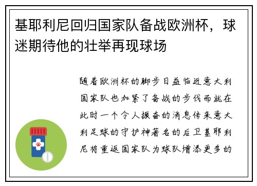 基耶利尼回归国家队备战欧洲杯，球迷期待他的壮举再现球场