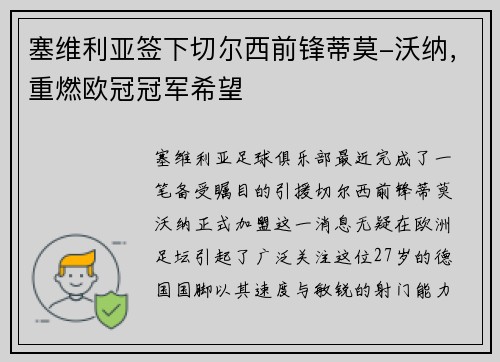 塞维利亚签下切尔西前锋蒂莫-沃纳，重燃欧冠冠军希望