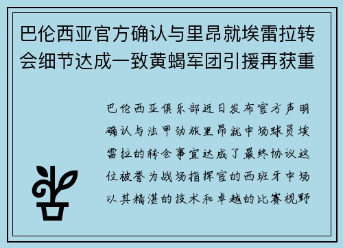 巴伦西亚官方确认与里昂就埃雷拉转会细节达成一致黄蝎军团引援再获重要战利品