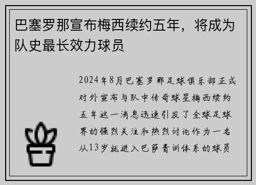 巴塞罗那宣布梅西续约五年，将成为队史最长效力球员