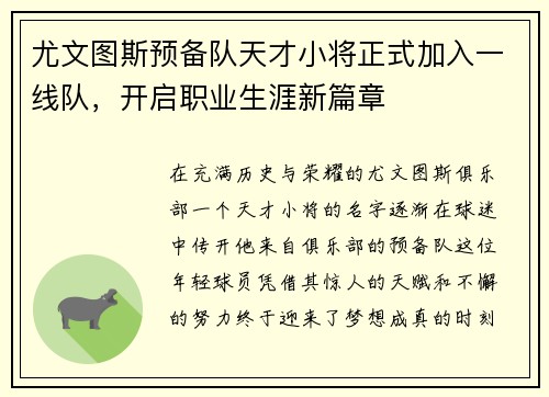 尤文图斯预备队天才小将正式加入一线队，开启职业生涯新篇章