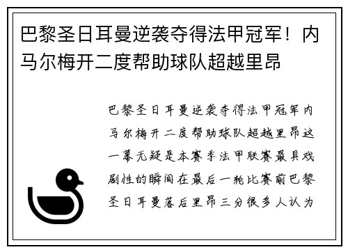 巴黎圣日耳曼逆袭夺得法甲冠军！内马尔梅开二度帮助球队超越里昂