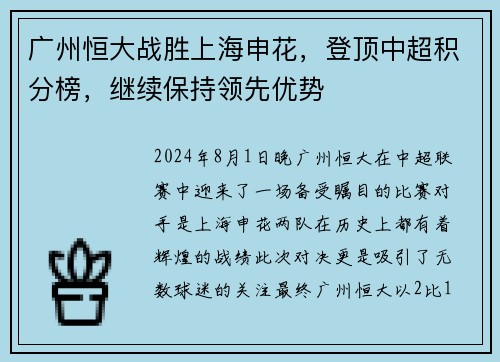 广州恒大战胜上海申花，登顶中超积分榜，继续保持领先优势