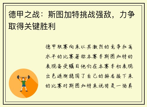 德甲之战：斯图加特挑战强敌，力争取得关键胜利