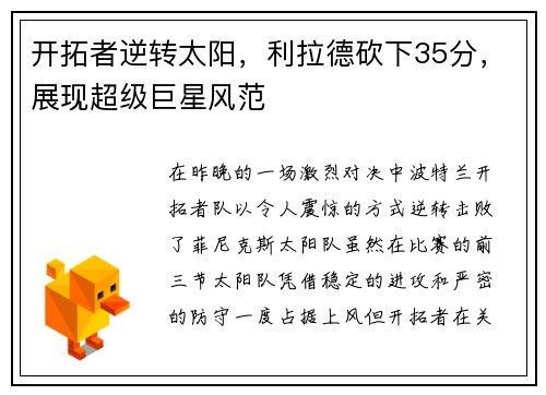 开拓者逆转太阳，利拉德砍下35分，展现超级巨星风范