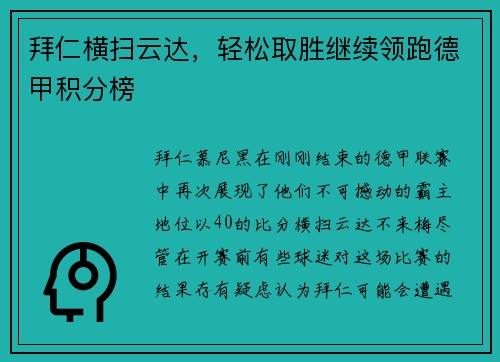 拜仁横扫云达，轻松取胜继续领跑德甲积分榜