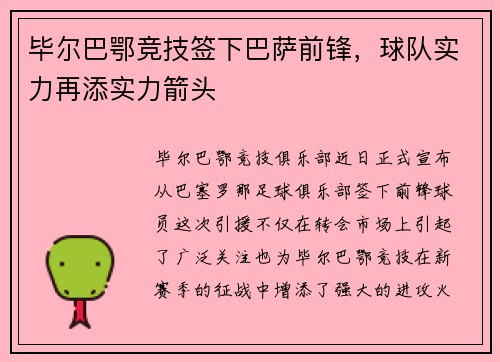 毕尔巴鄂竞技签下巴萨前锋，球队实力再添实力箭头