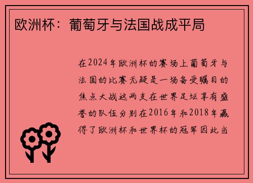 欧洲杯：葡萄牙与法国战成平局