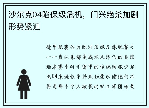 沙尔克04陷保级危机，门兴绝杀加剧形势紧迫