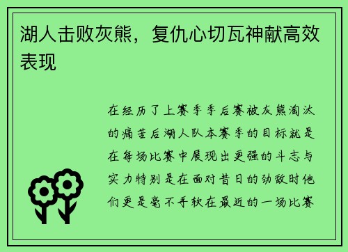 湖人击败灰熊，复仇心切瓦神献高效表现