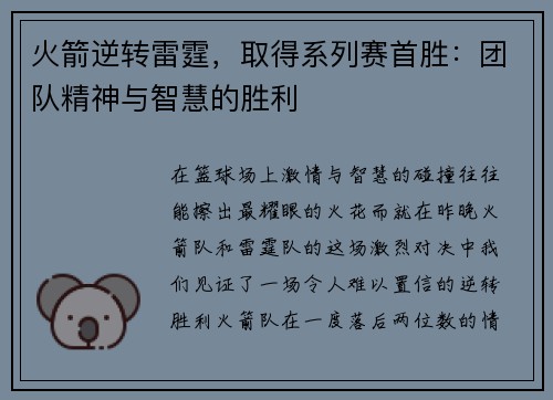 火箭逆转雷霆，取得系列赛首胜：团队精神与智慧的胜利