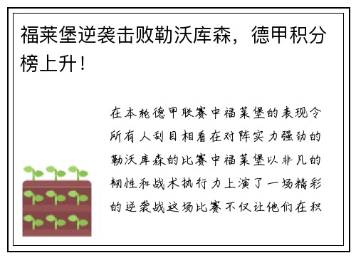 福莱堡逆袭击败勒沃库森，德甲积分榜上升！