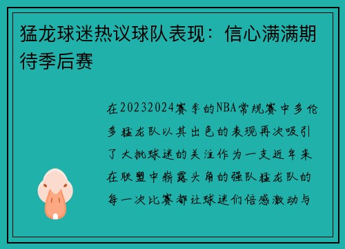 猛龙球迷热议球队表现：信心满满期待季后赛