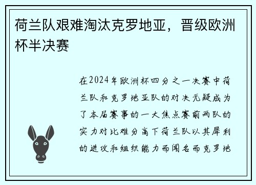 荷兰队艰难淘汰克罗地亚，晋级欧洲杯半决赛