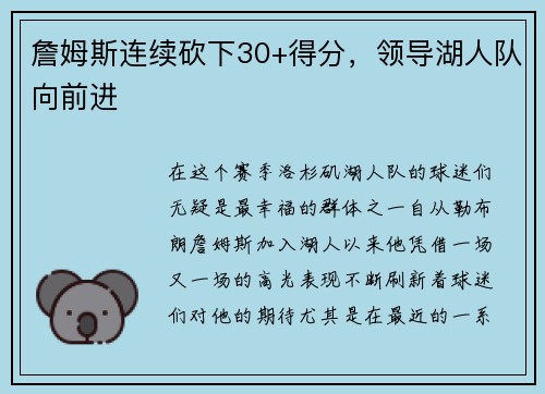 詹姆斯连续砍下30+得分，领导湖人队向前进