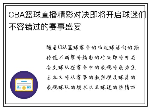 CBA篮球直播精彩对决即将开启球迷们不容错过的赛事盛宴