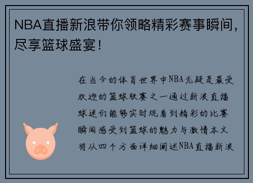 NBA直播新浪带你领略精彩赛事瞬间，尽享篮球盛宴！