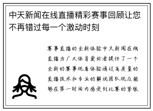 中天新闻在线直播精彩赛事回顾让您不再错过每一个激动时刻