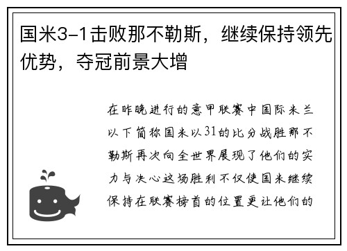 国米3-1击败那不勒斯，继续保持领先优势，夺冠前景大增