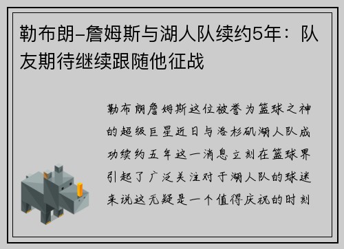 勒布朗-詹姆斯与湖人队续约5年：队友期待继续跟随他征战