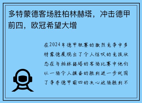 多特蒙德客场胜柏林赫塔，冲击德甲前四，欧冠希望大增