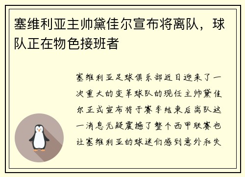 塞维利亚主帅黛佳尔宣布将离队，球队正在物色接班者
