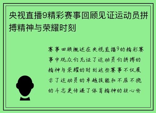 央视直播9精彩赛事回顾见证运动员拼搏精神与荣耀时刻