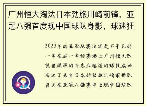 广州恒大淘汰日本劲旅川崎前锋，亚冠八强首度现中国球队身影，球迷狂欢盛况空前