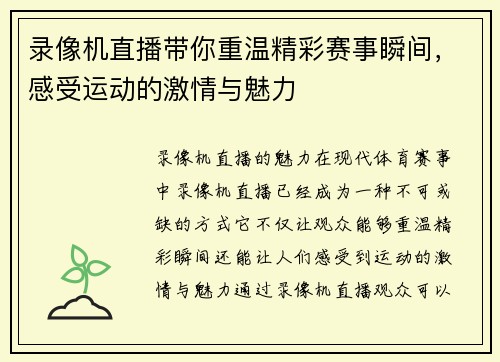 录像机直播带你重温精彩赛事瞬间，感受运动的激情与魅力