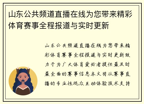山东公共频道直播在线为您带来精彩体育赛事全程报道与实时更新