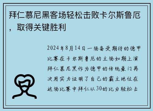 拜仁慕尼黑客场轻松击败卡尔斯鲁厄，取得关键胜利