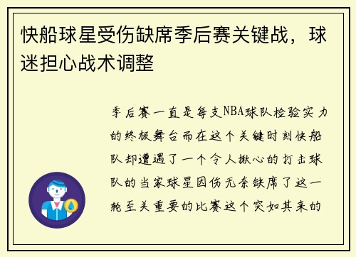 快船球星受伤缺席季后赛关键战，球迷担心战术调整
