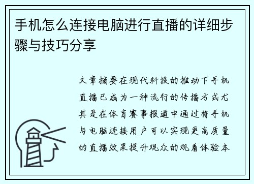 手机怎么连接电脑进行直播的详细步骤与技巧分享