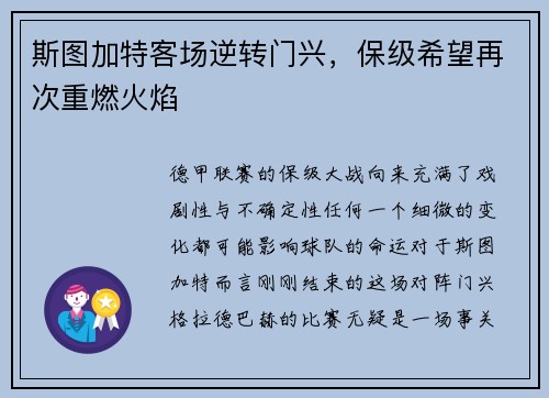 斯图加特客场逆转门兴，保级希望再次重燃火焰