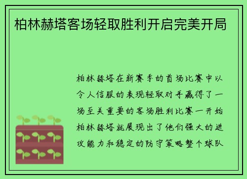 柏林赫塔客场轻取胜利开启完美开局
