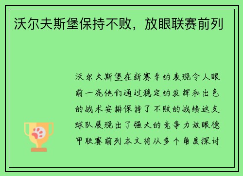 沃尔夫斯堡保持不败，放眼联赛前列