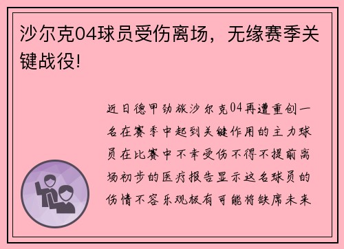 沙尔克04球员受伤离场，无缘赛季关键战役!