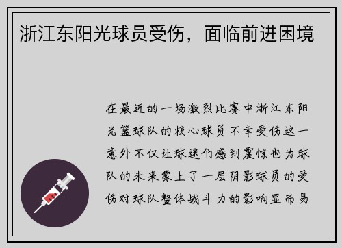浙江东阳光球员受伤，面临前进困境