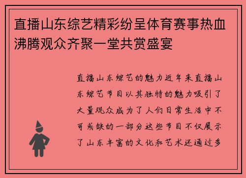 直播山东综艺精彩纷呈体育赛事热血沸腾观众齐聚一堂共赏盛宴