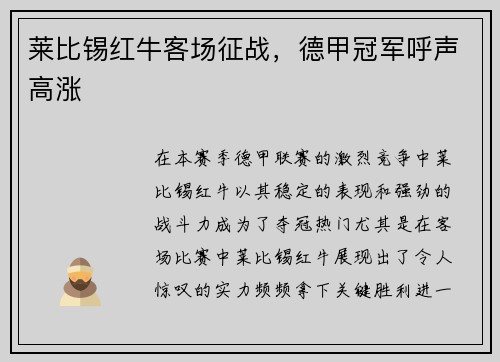 莱比锡红牛客场征战，德甲冠军呼声高涨