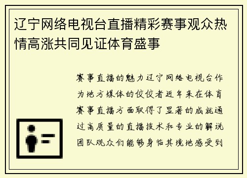 辽宁网络电视台直播精彩赛事观众热情高涨共同见证体育盛事