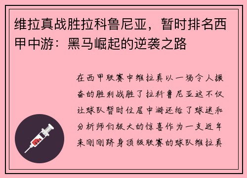 维拉真战胜拉科鲁尼亚，暂时排名西甲中游：黑马崛起的逆袭之路