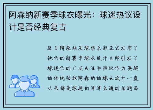 阿森纳新赛季球衣曝光：球迷热议设计是否经典复古