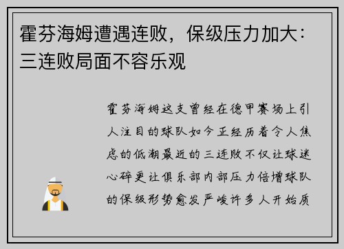 霍芬海姆遭遇连败，保级压力加大：三连败局面不容乐观