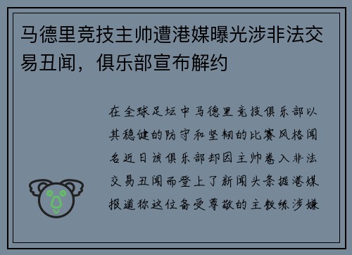马德里竞技主帅遭港媒曝光涉非法交易丑闻，俱乐部宣布解约