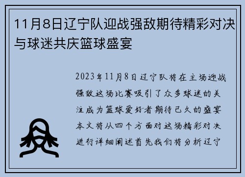 11月8日辽宁队迎战强敌期待精彩对决与球迷共庆篮球盛宴
