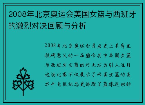 2008年北京奥运会美国女篮与西班牙的激烈对决回顾与分析